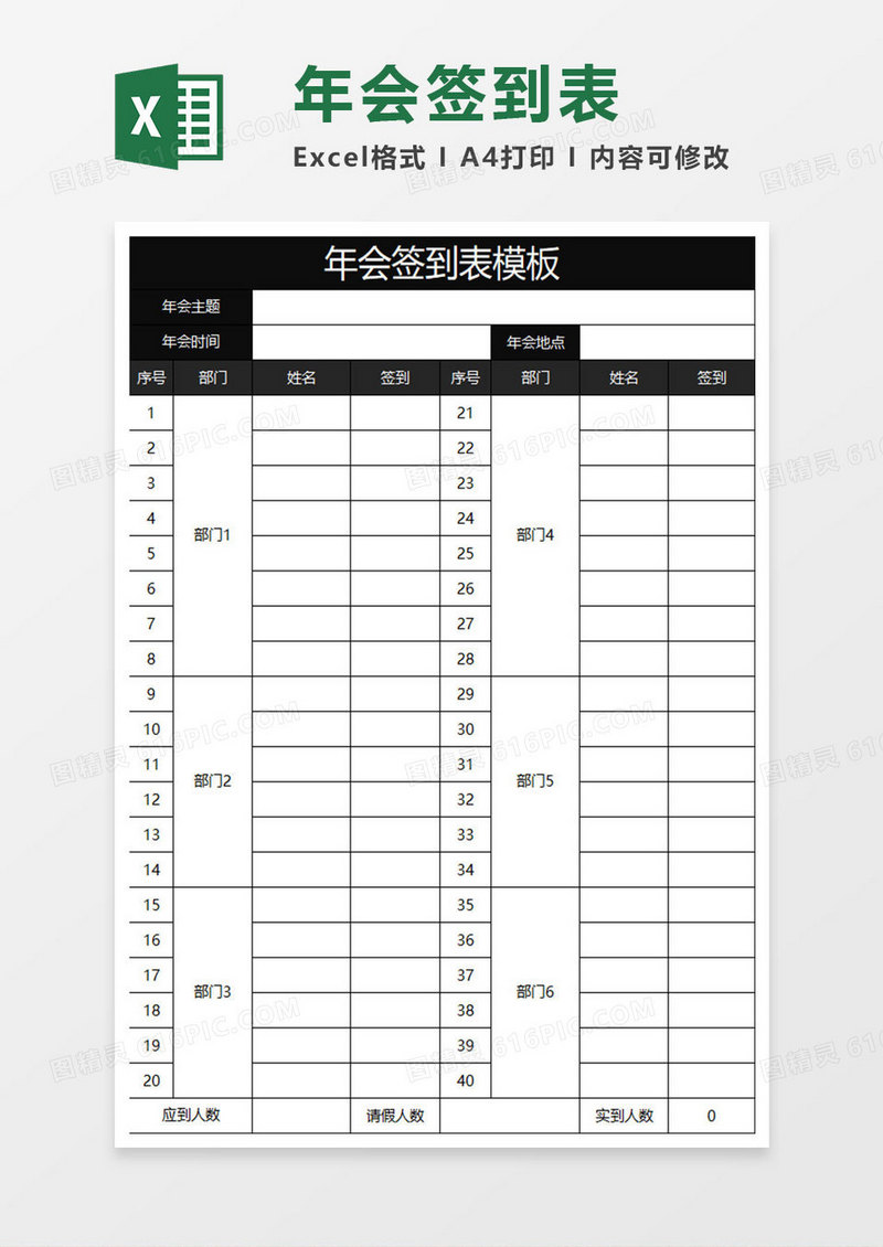 黑色商务年会签到表