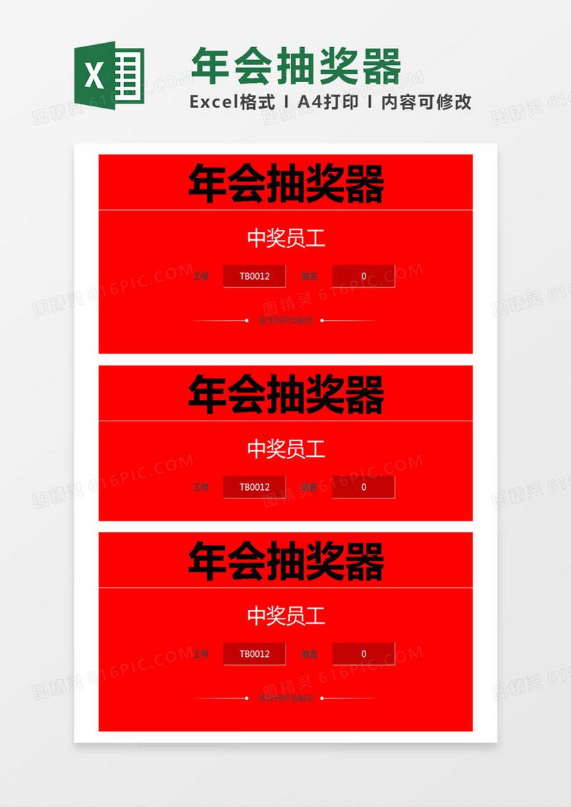 红色简约年会抽奖器excel模版