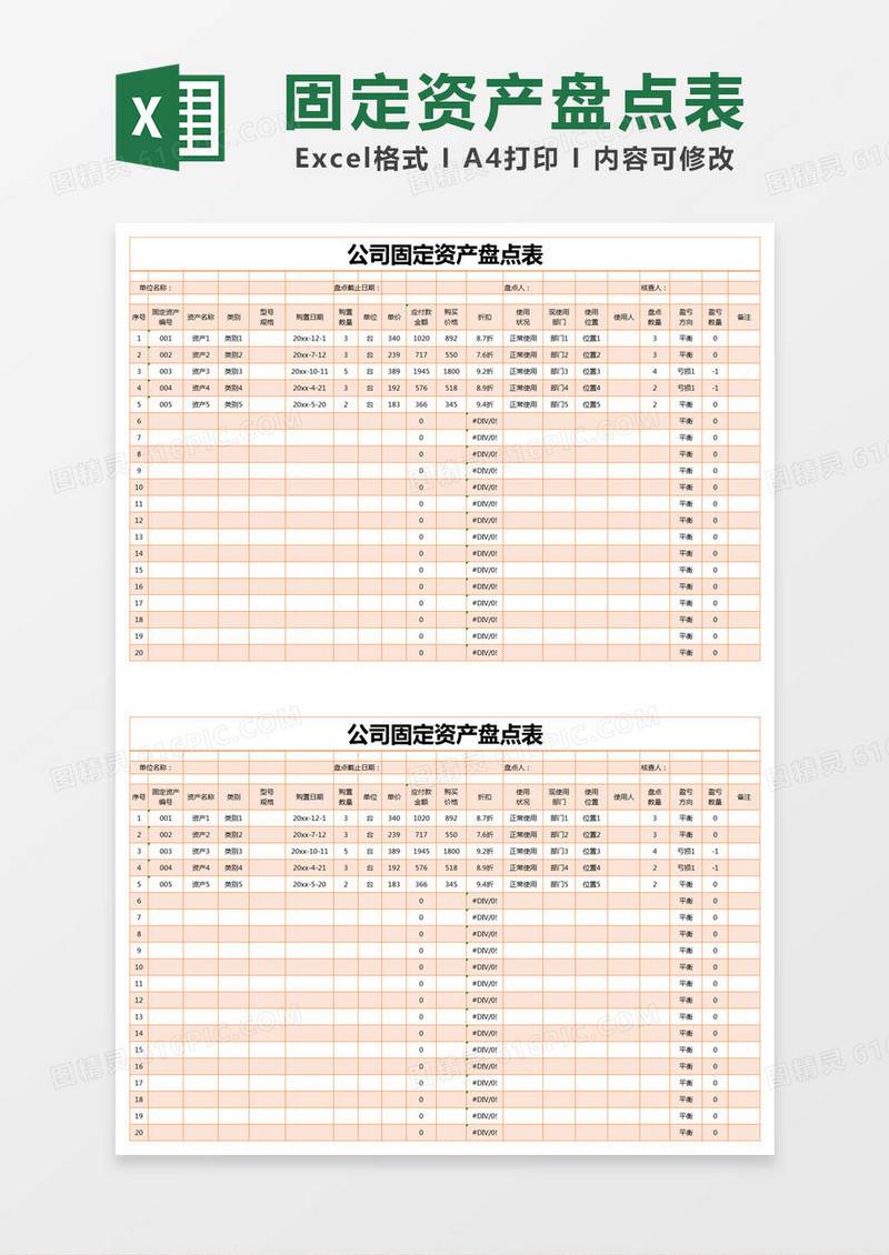 橙色简约公司固定资产盘点表excel模版