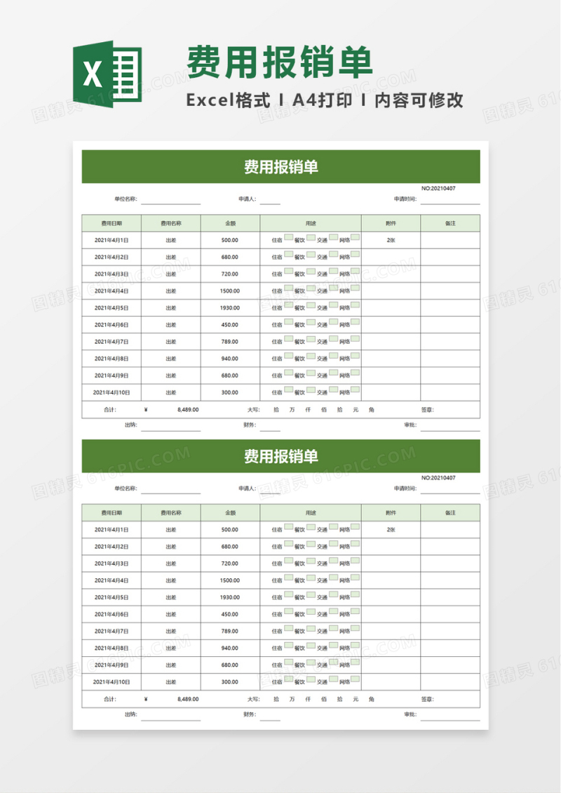 实用公司员工费用报销单word模板