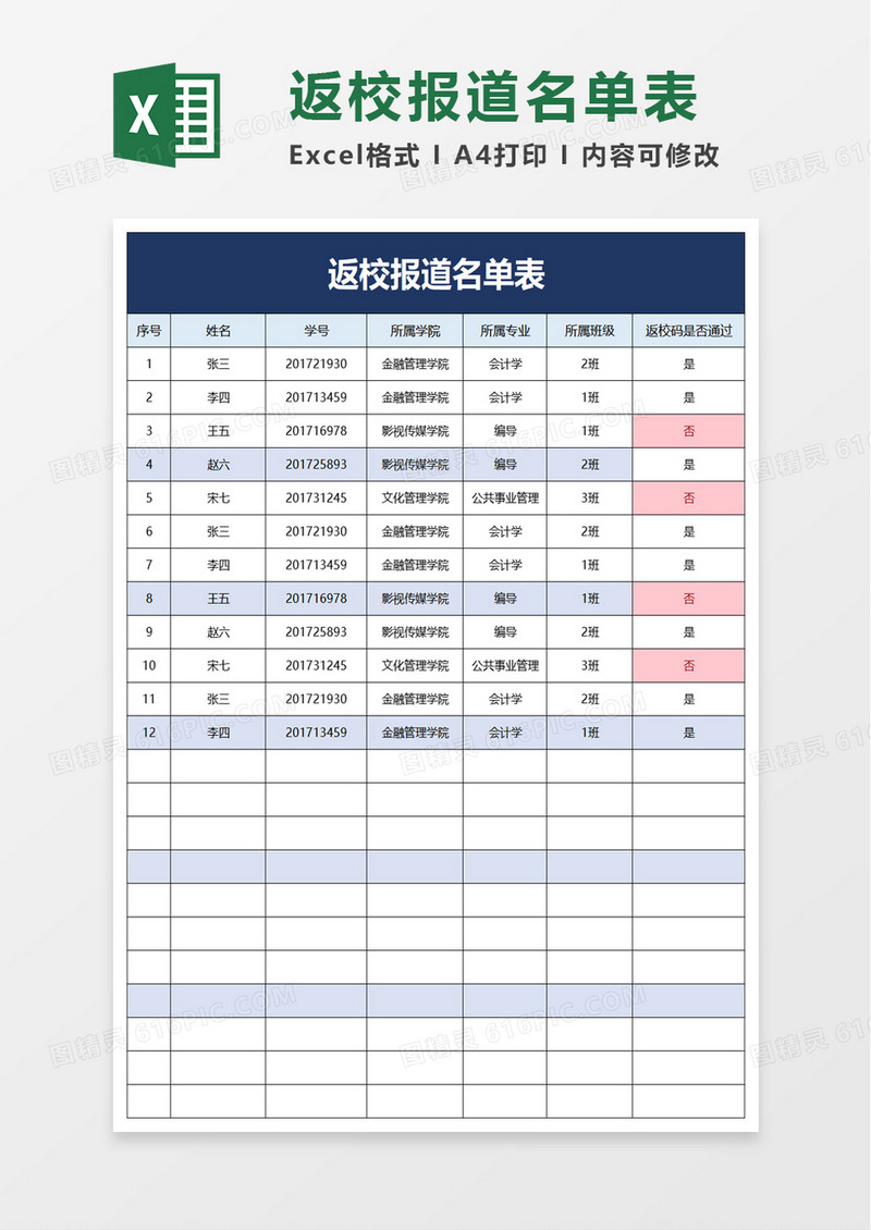 返校报道名单表excel模板
