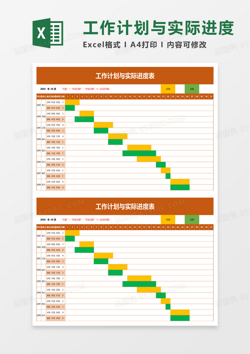 工作计划与实际进度表excel模板