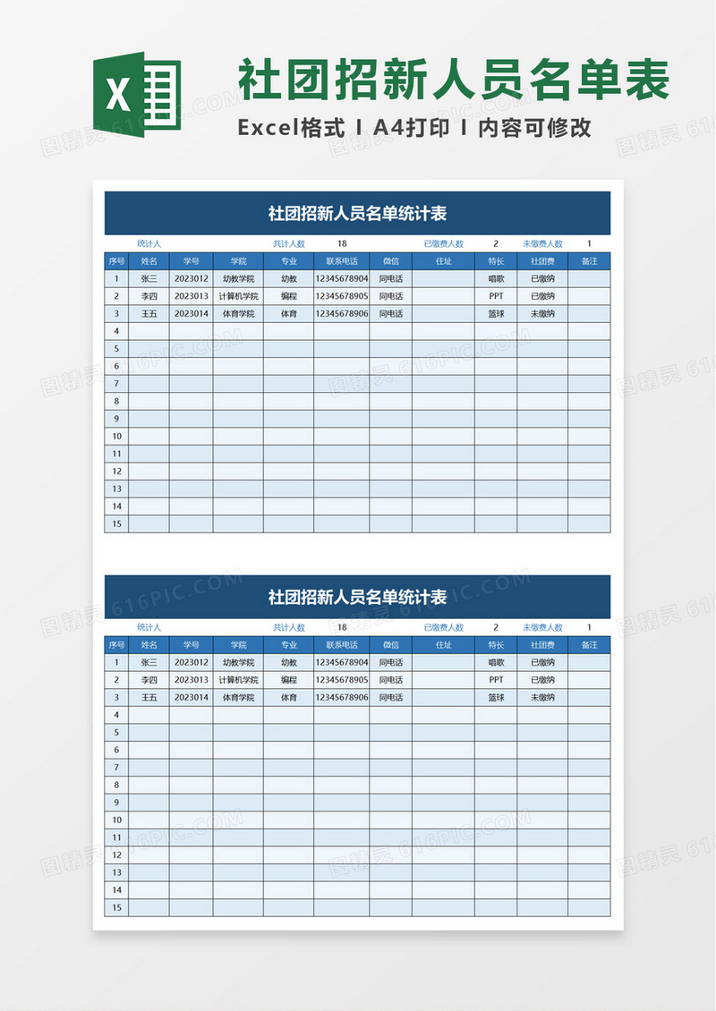 社团招新人员名单统计表excel模板