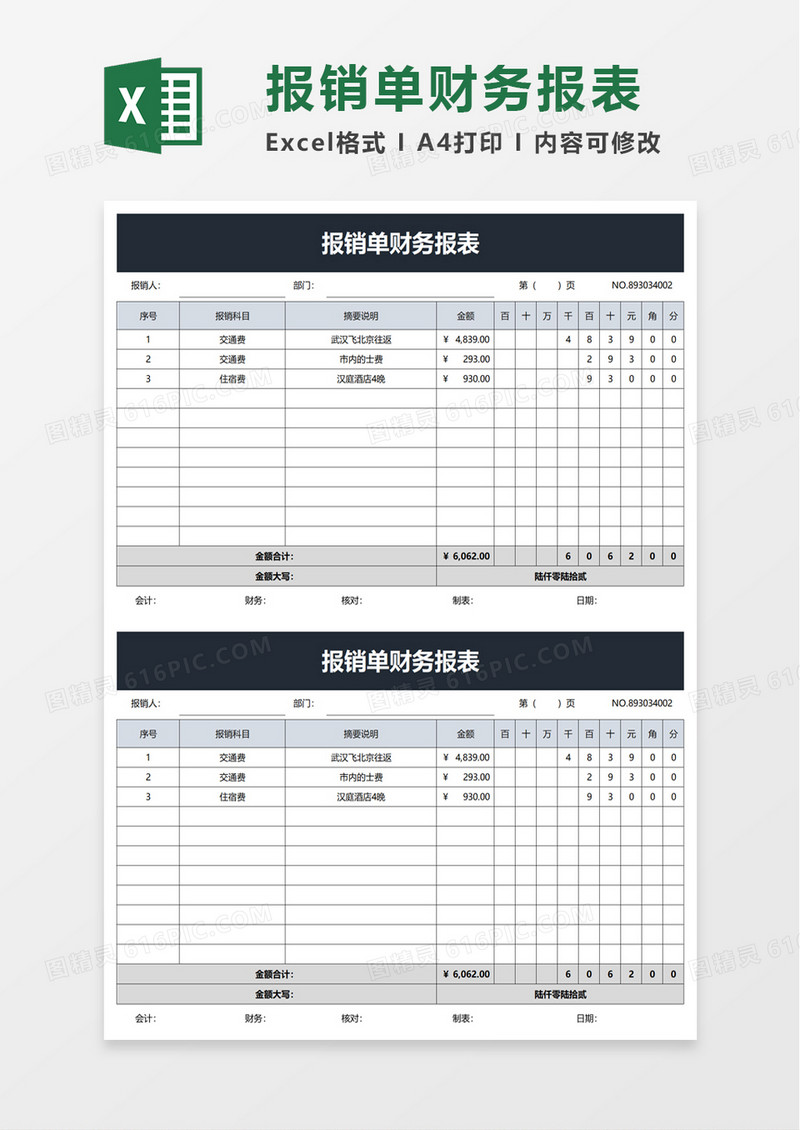 报销单财务报表word模板