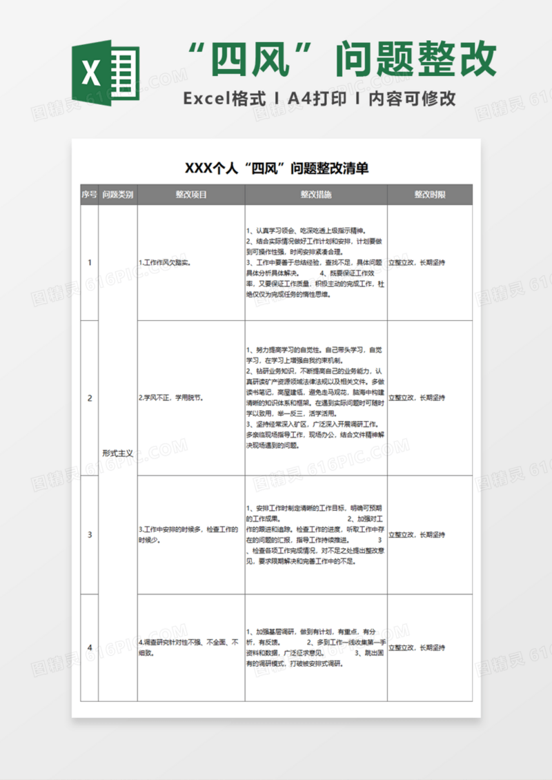 个人“四风”问题整改清单Excel模板