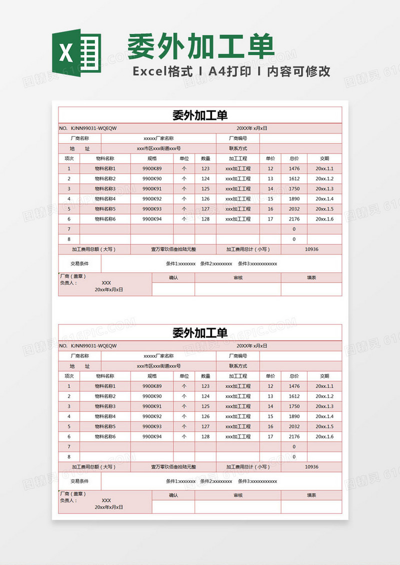 红色简约委外加工单excel模版 