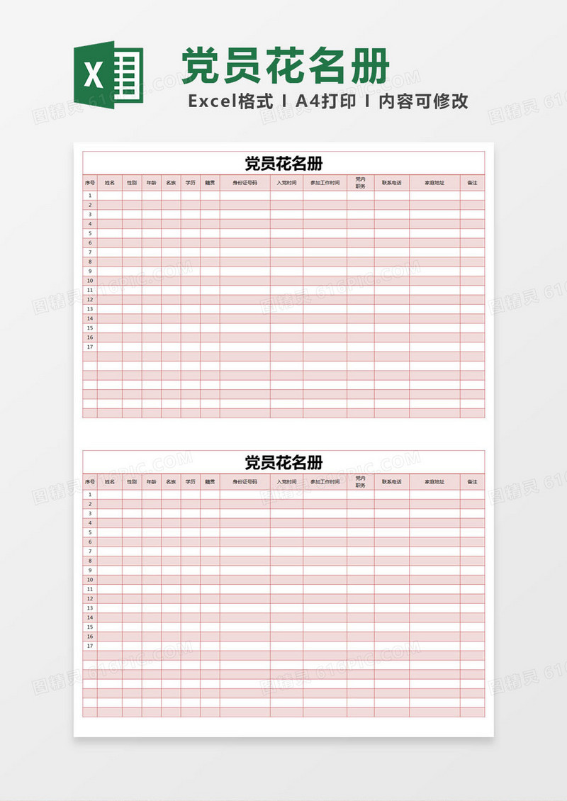 红色简单党员花名册excel模版