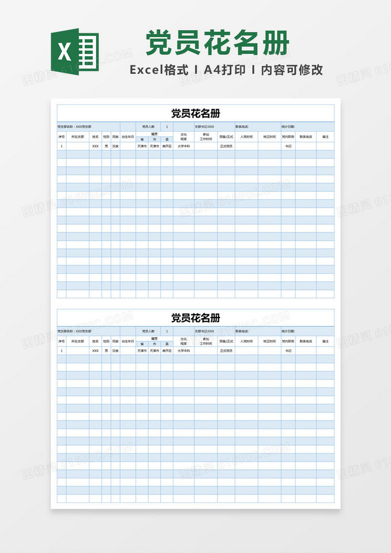 蓝色简约党员花名册excel模版