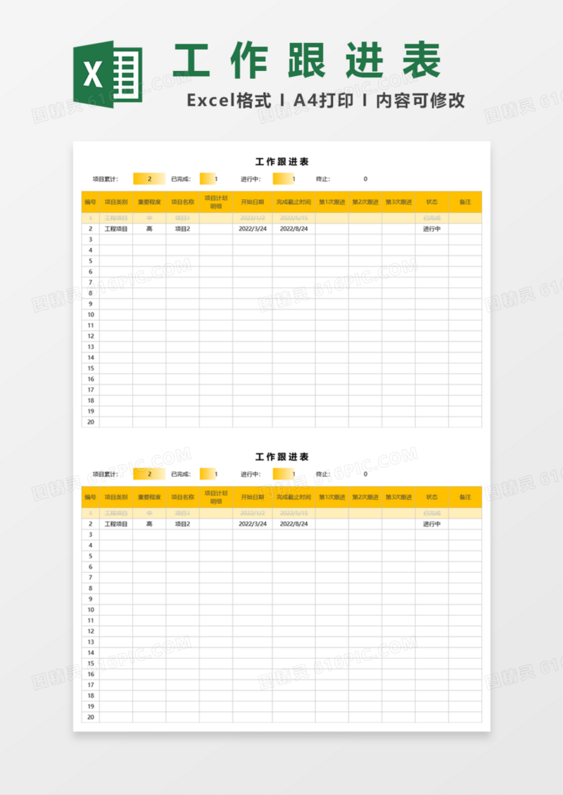 工作跟进表Excel模板