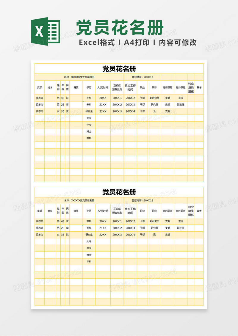 简约黄色党员花名册excel模版