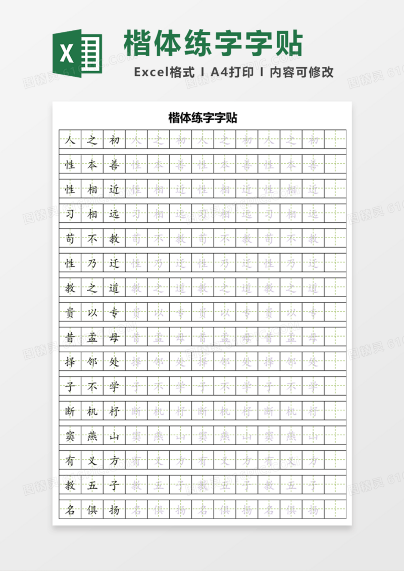 楷体练字字贴Excel模板