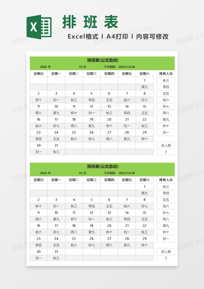 排班表(公式自动)Excel模板
