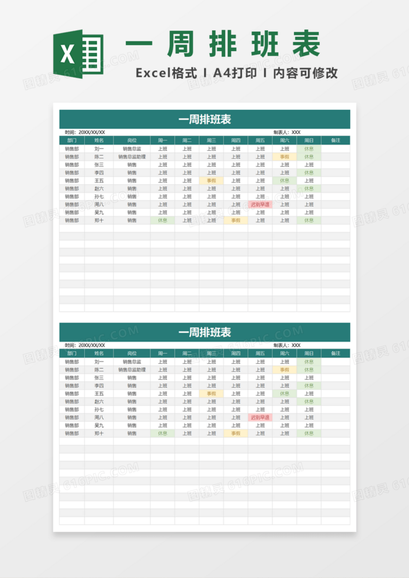 一周排班表Excel模板