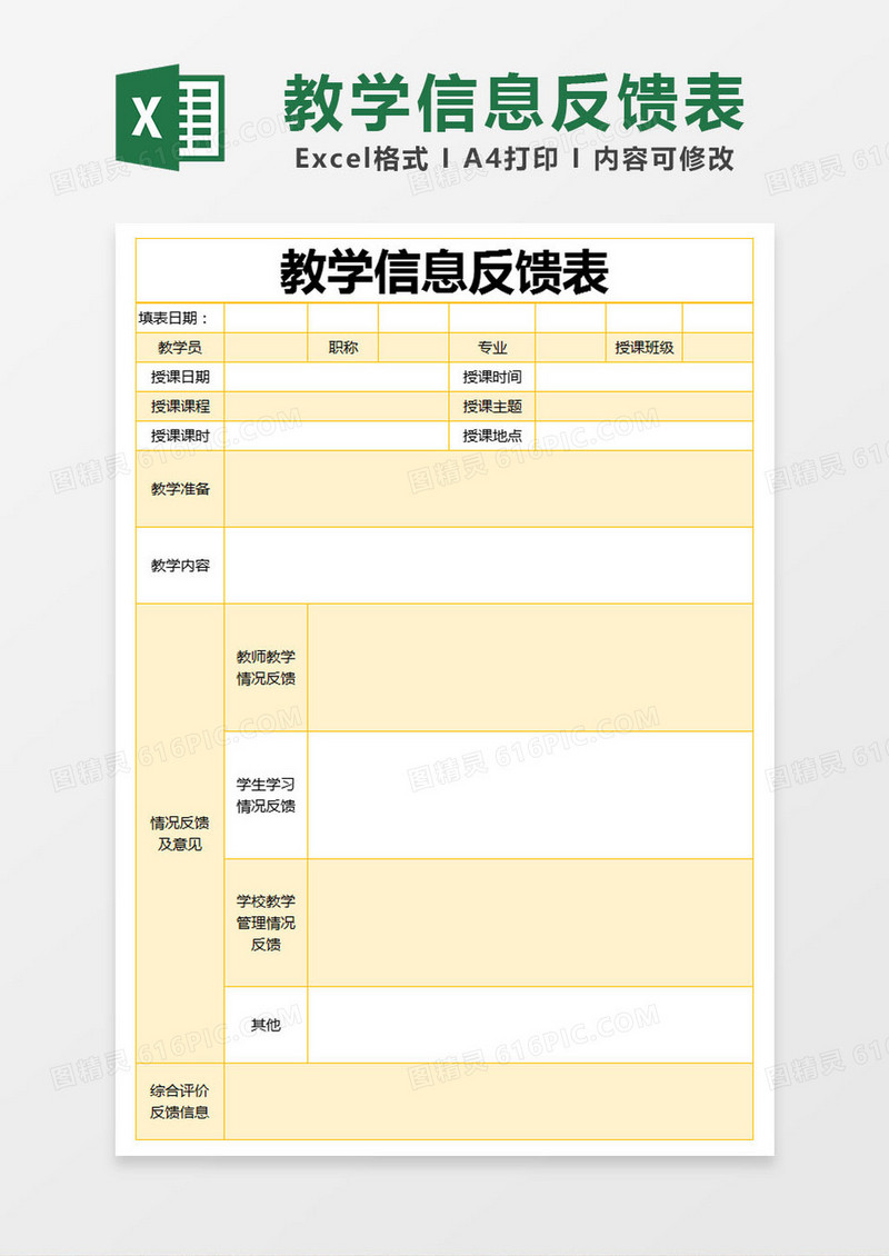 黄色简约教学信息反馈表excel模版