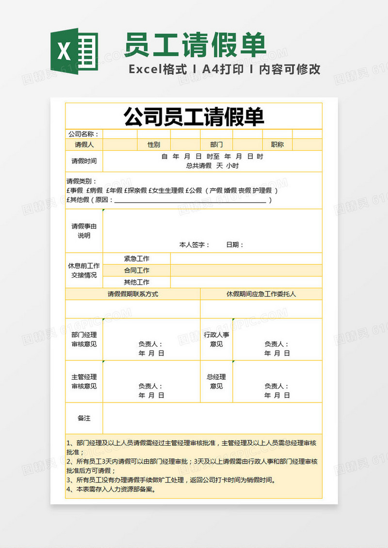 黄色简约公司员工请假单excel模版