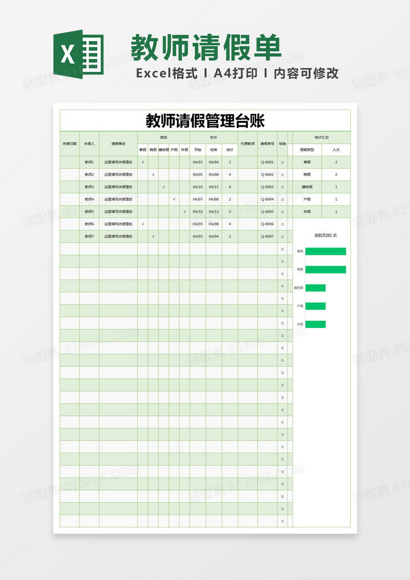 绿色简约教师请假管理台账excel模版