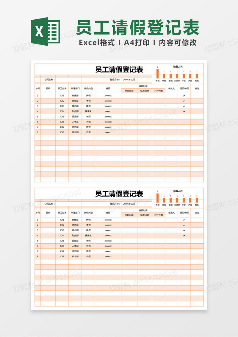 橙色简约员工请假登记表excel模版