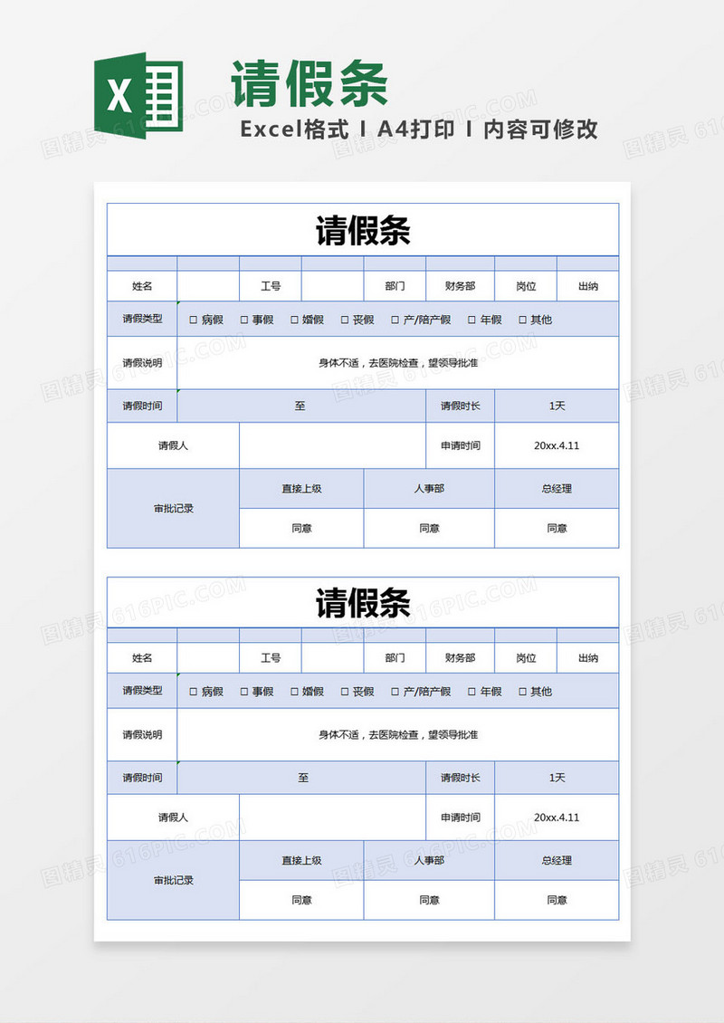 简约蓝色请假条excel模版