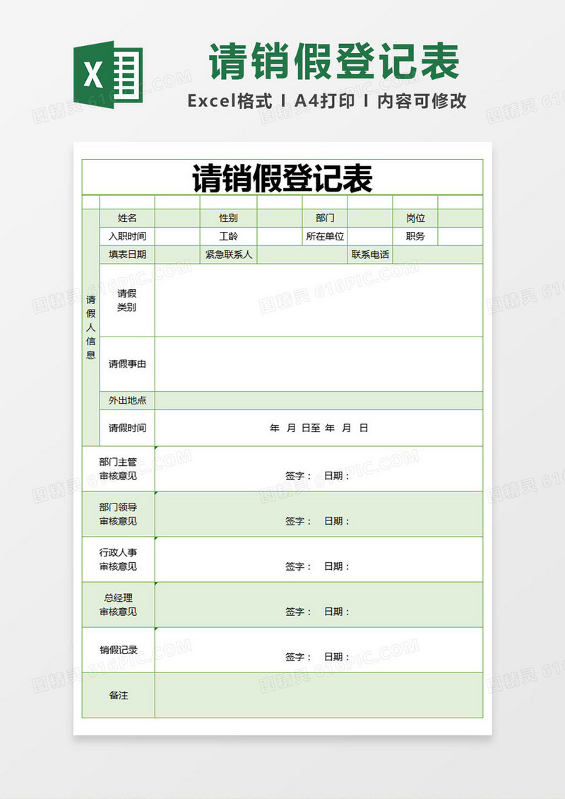 绿色简约请销假登记表excel模版