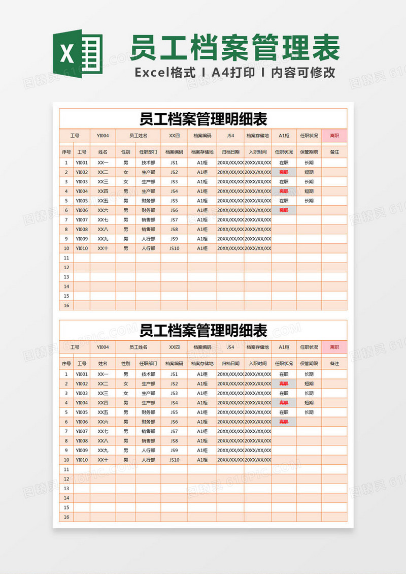 橙色简约员工档案管理明细表excel模版