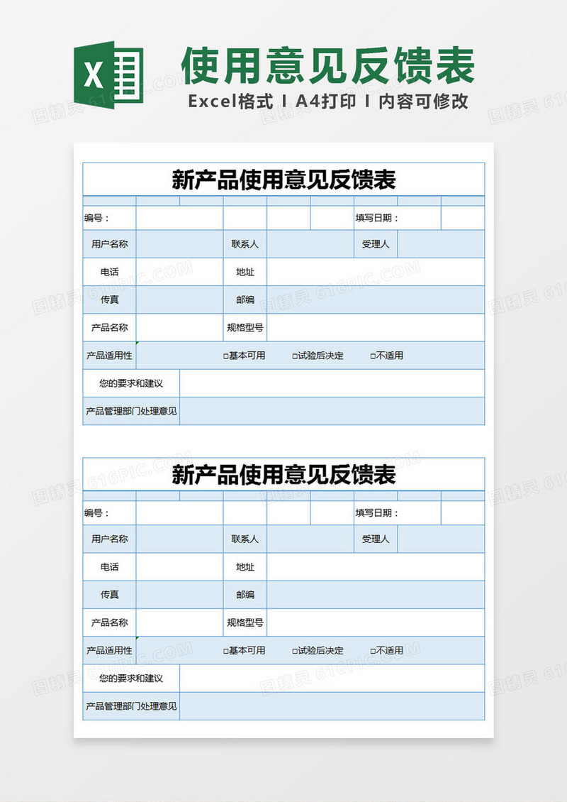 蓝色简约新产品使用意见反馈表excel模版
