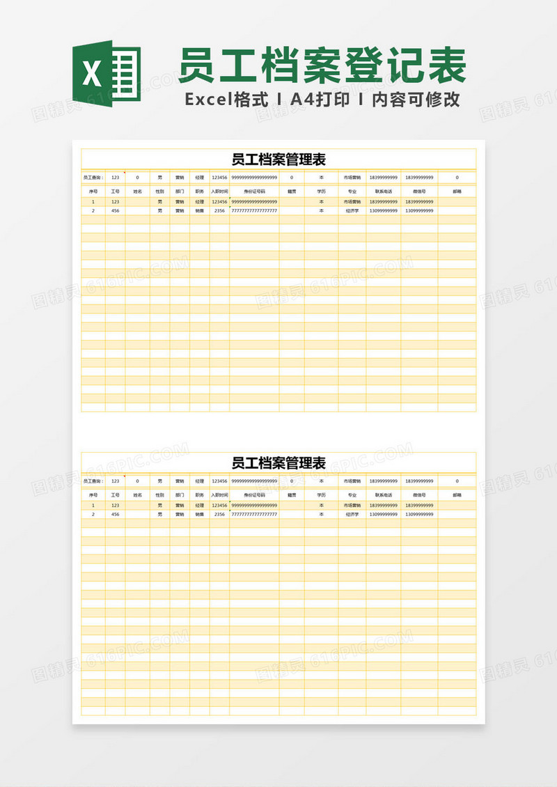 简单员工档案管理表excel模版