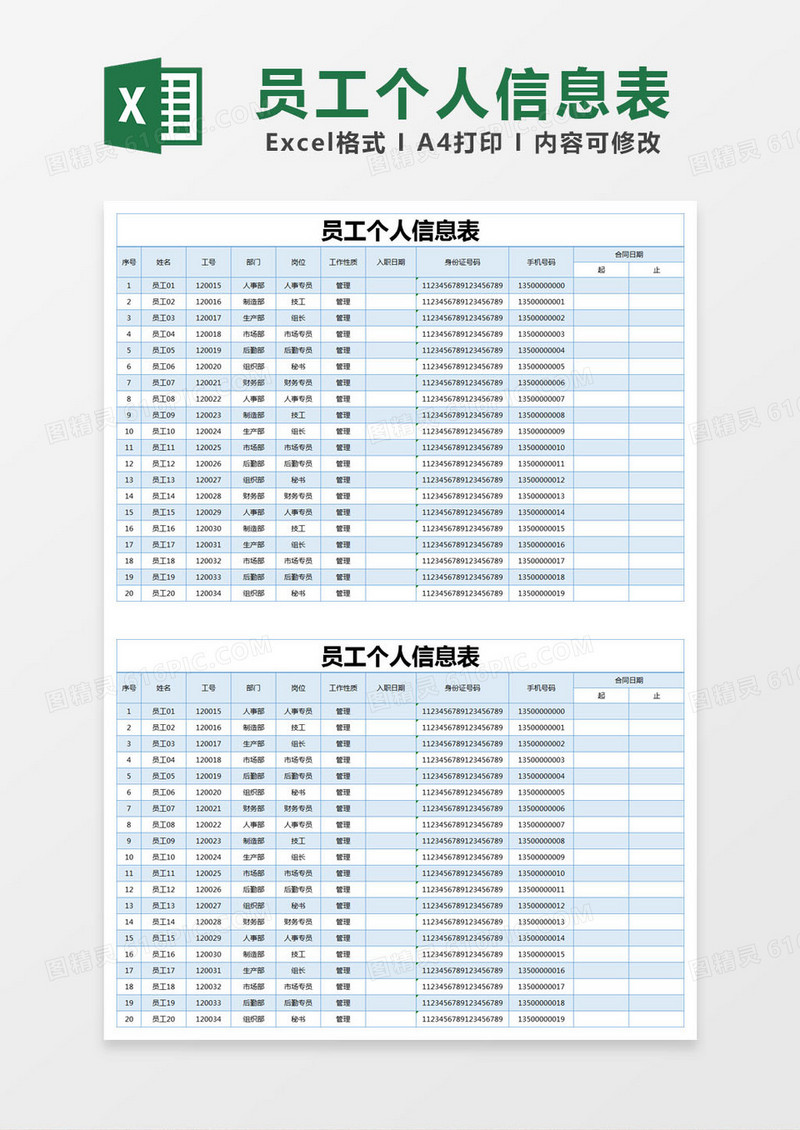 蓝色简约员工个人信息表excel模版
