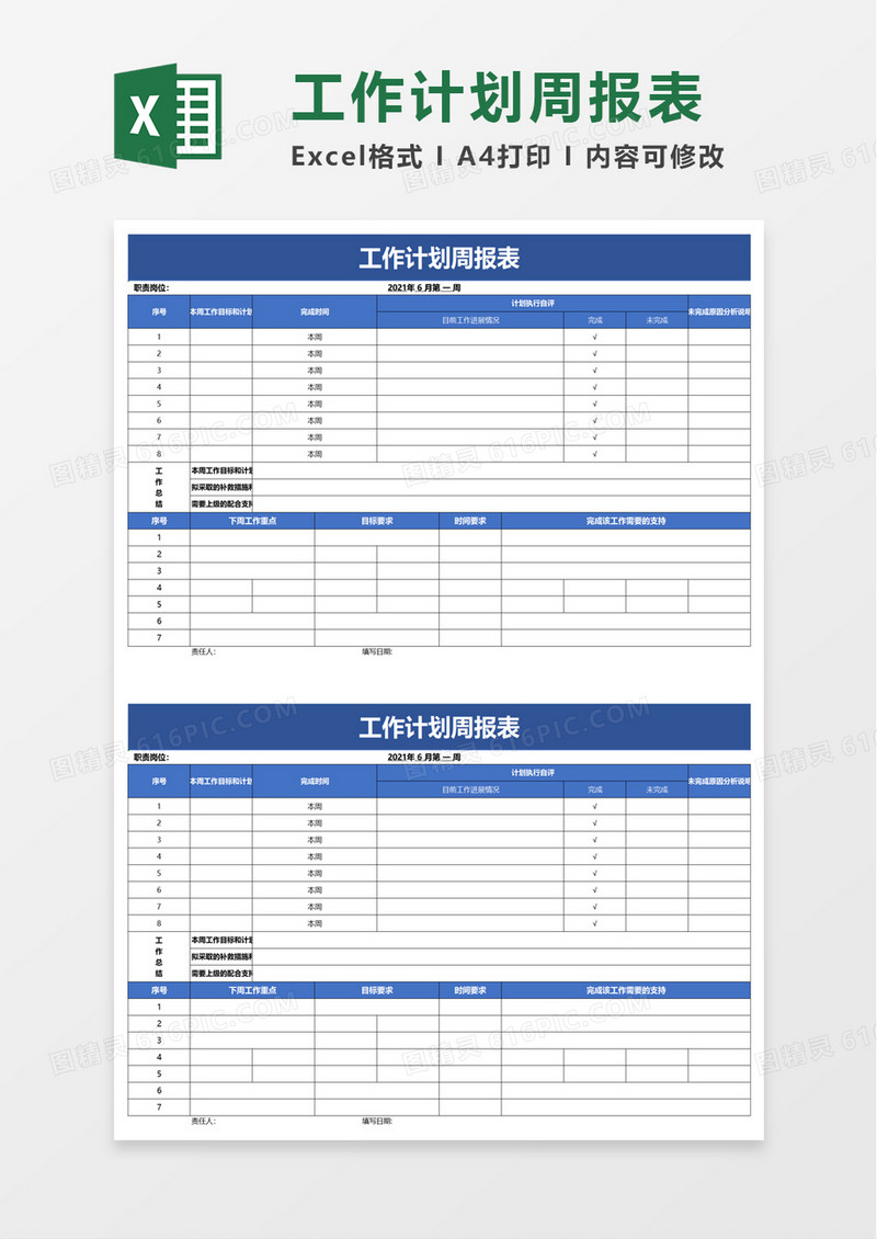 简洁简约工作计划周报表excel模板