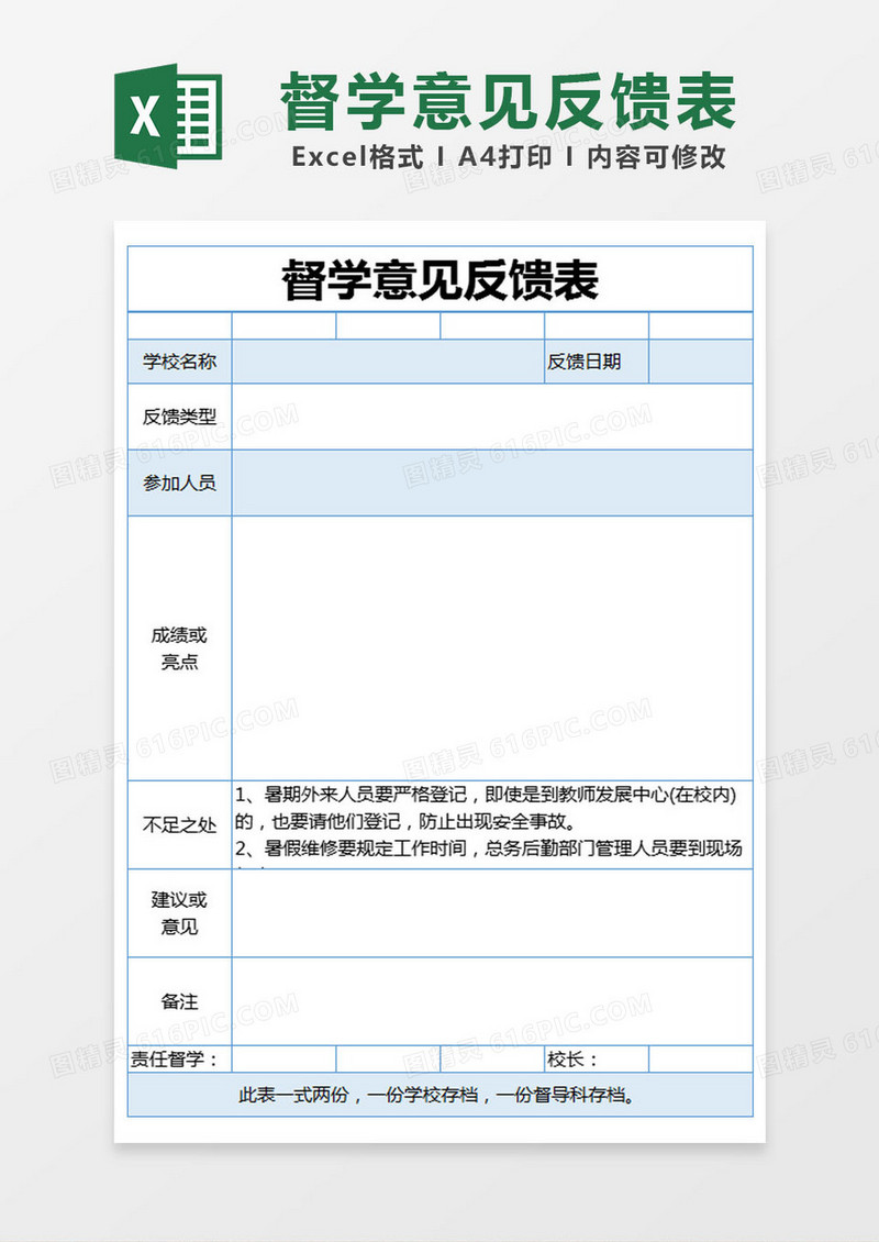 蓝色简约督学意见反馈表excel模版