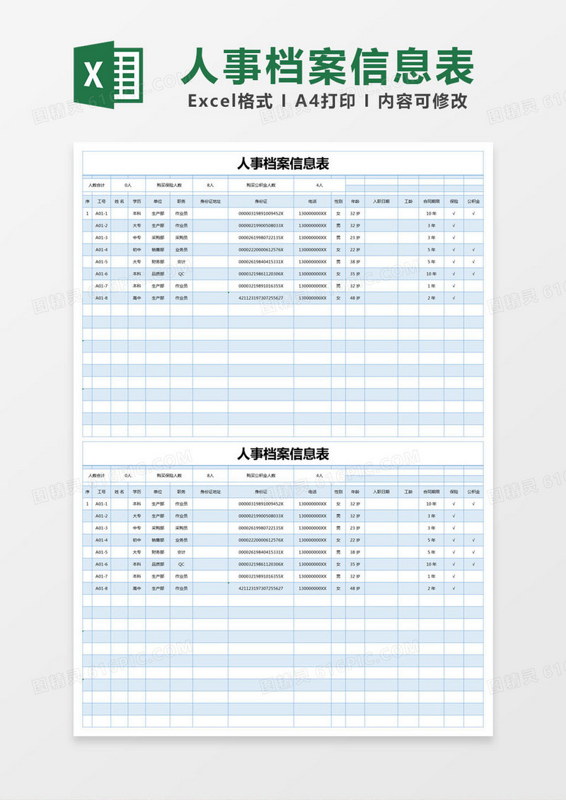 蓝色简约人事档案信息表excel模版