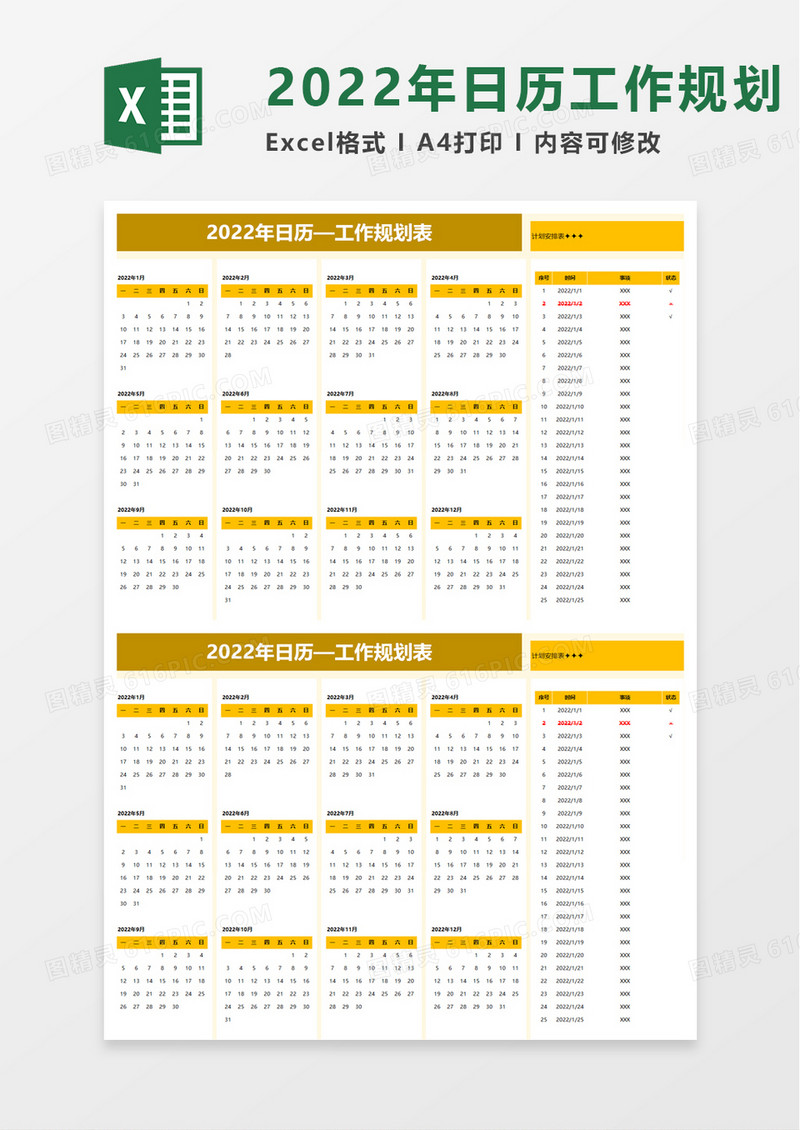 2022年日历工作规划表excel模板