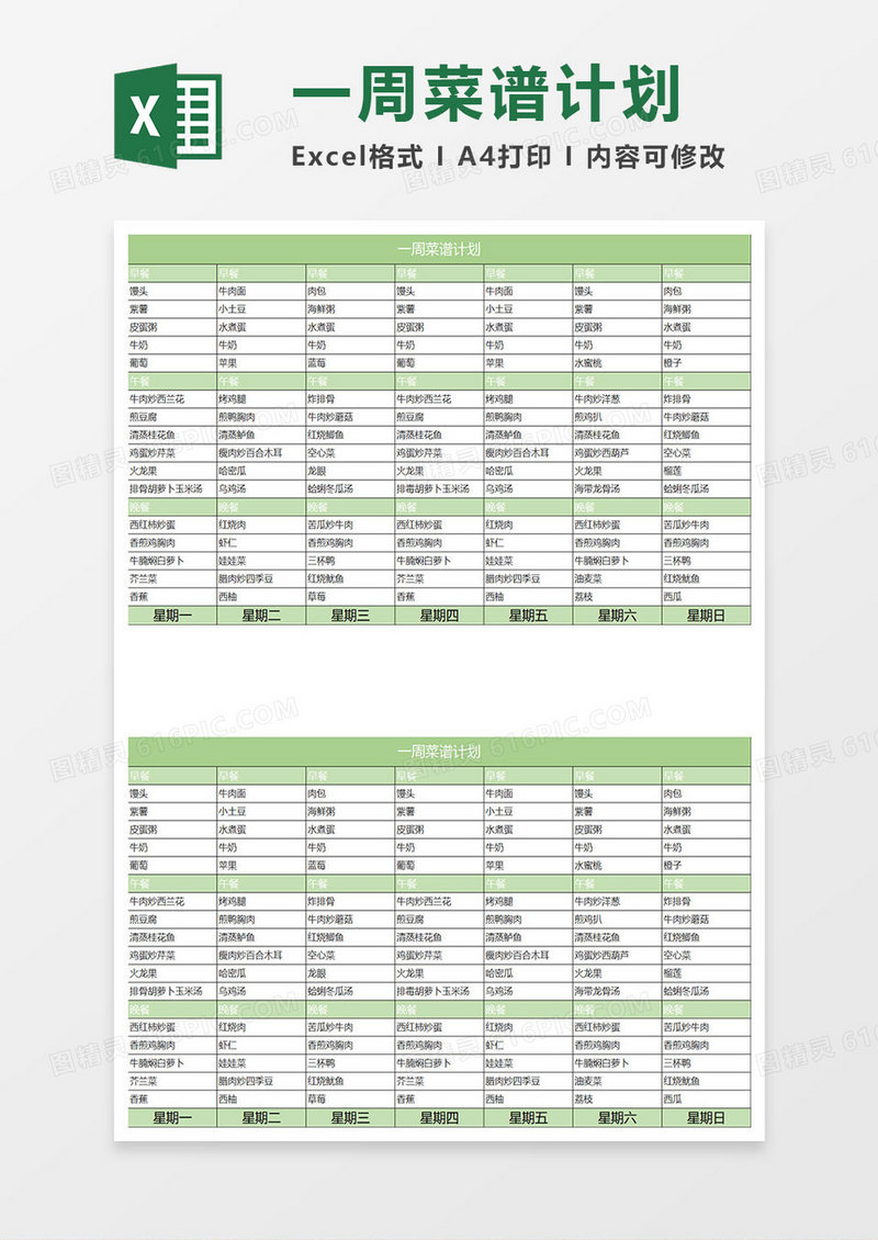 浅绿简约一周菜谱计划