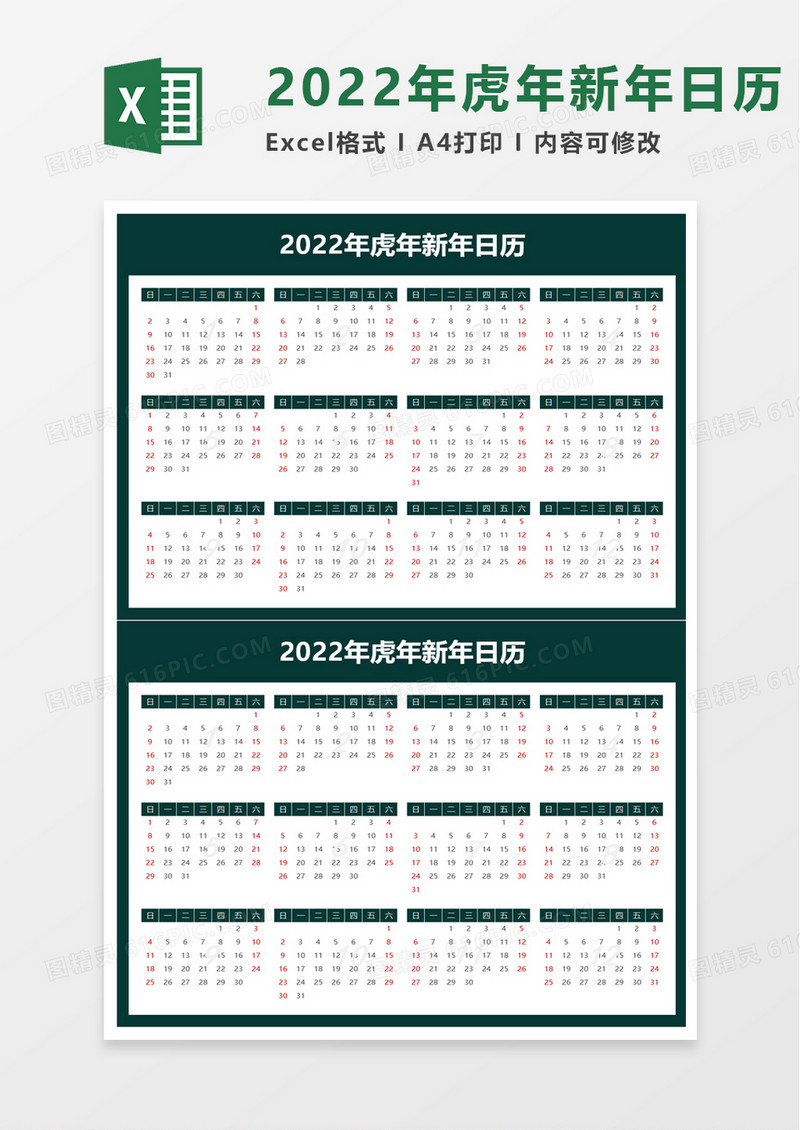精美2022年虎年新年日历excel模板
