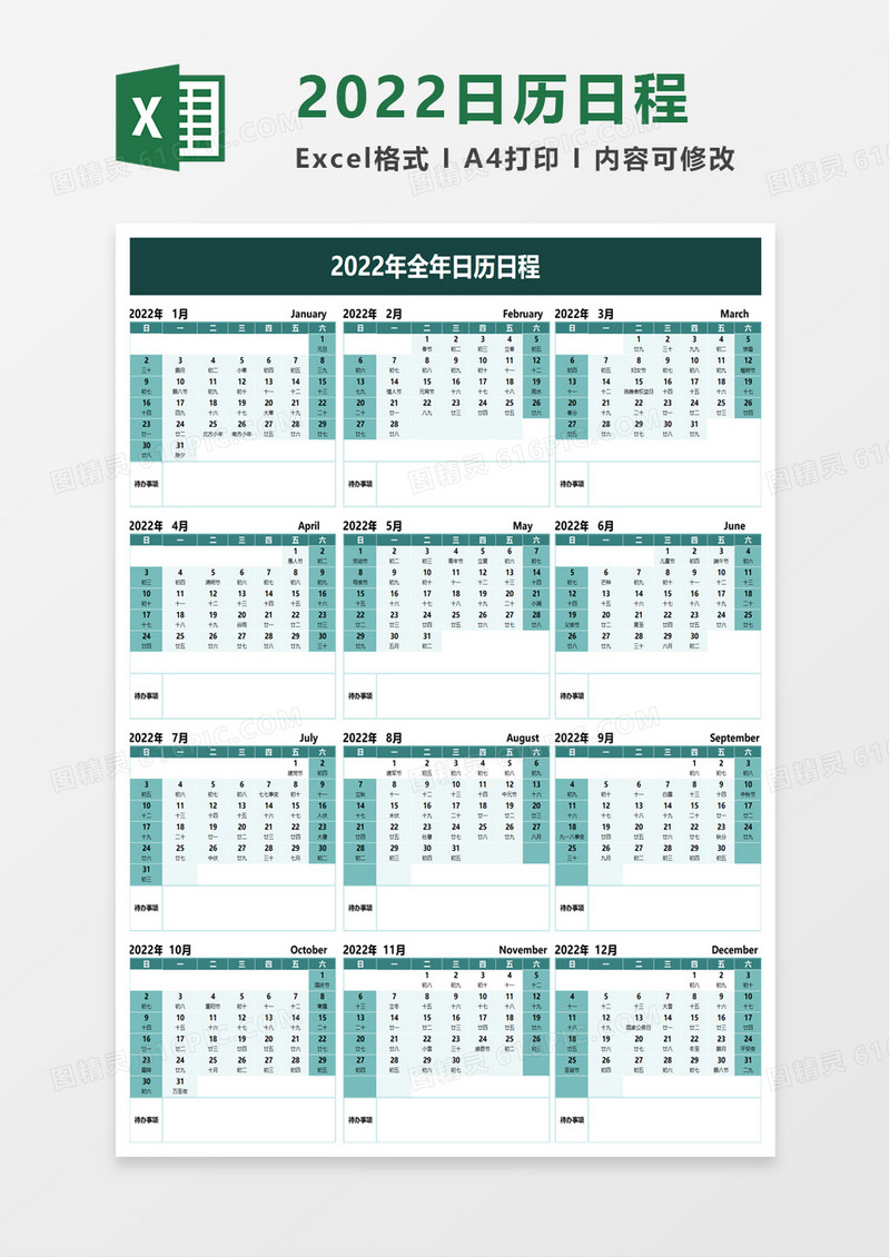 2022年全年日历日程excel模板