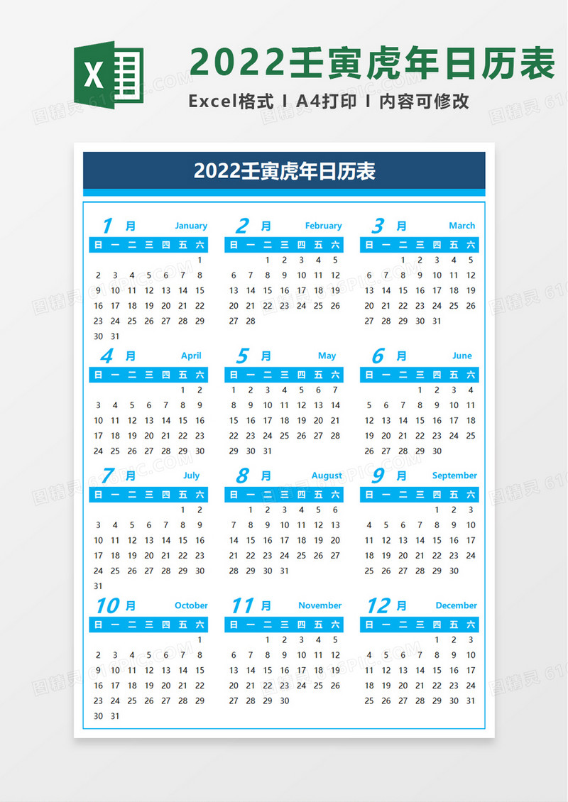 2022壬寅虎年日历表excel模板