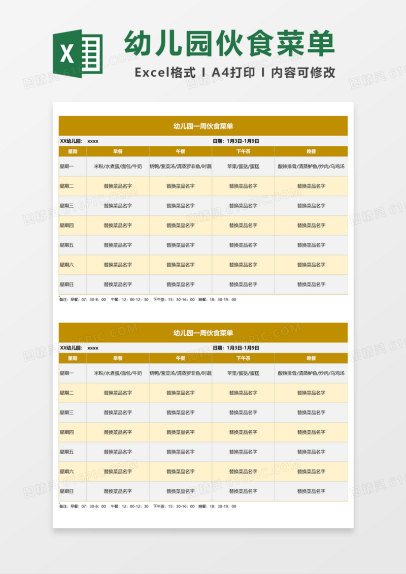 幼儿园一周伙食菜单Excel模板