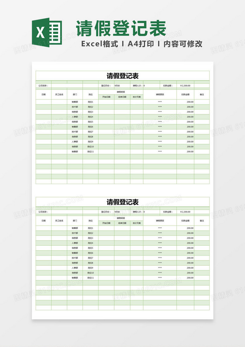 绿色简约请假登记表excel模版