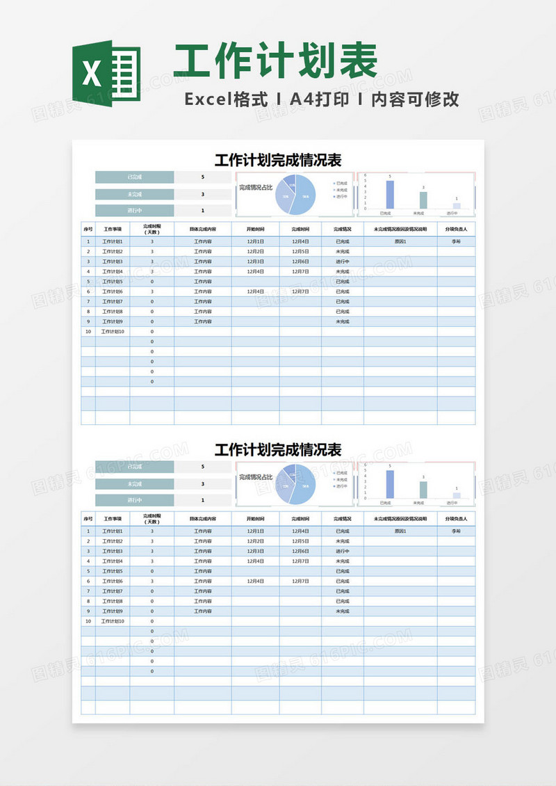 蓝色简约工作计划完成情况表excel模版