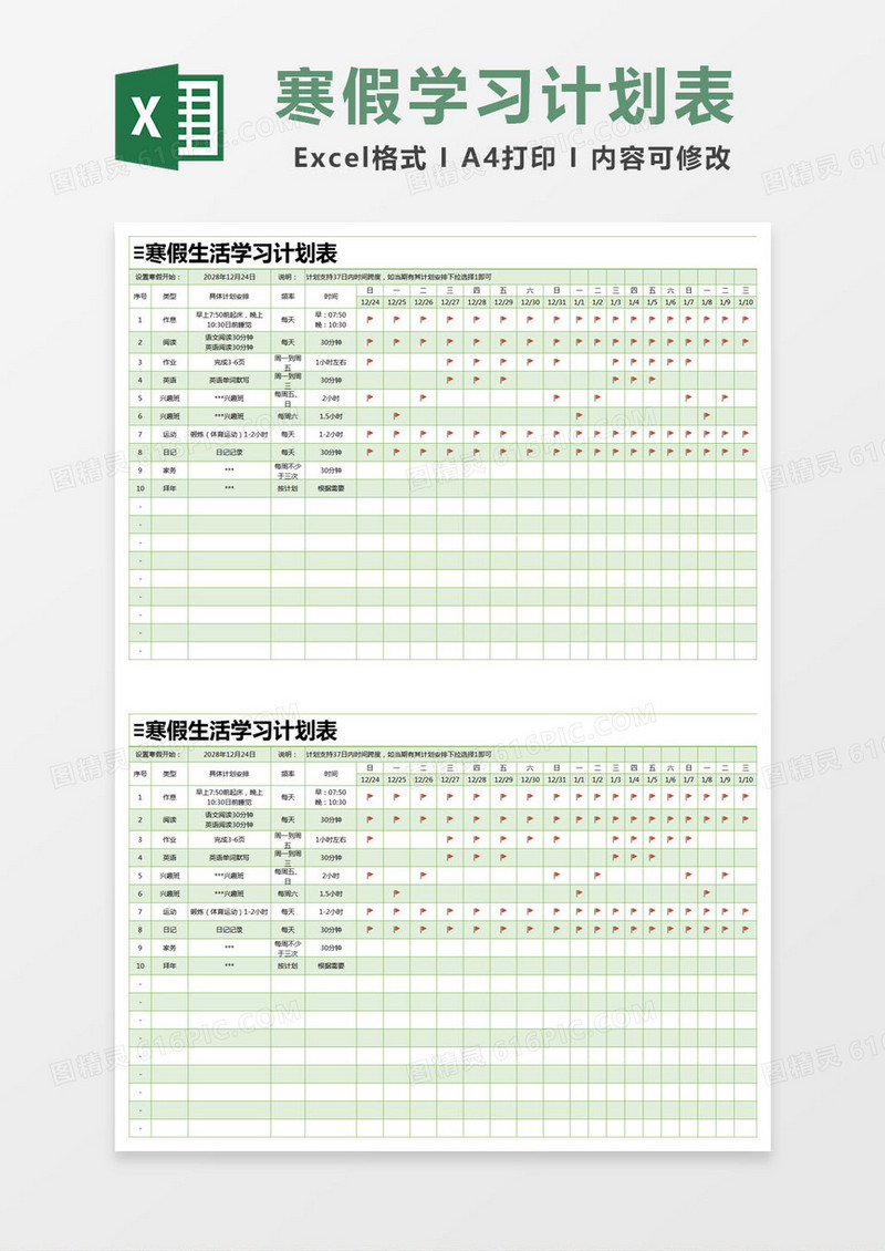 绿色简约寒假生活学习计划表excel模版