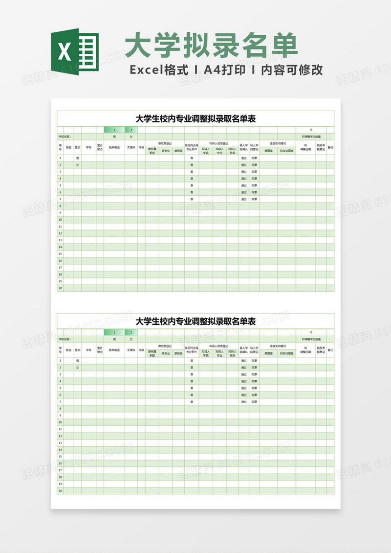 绿色简约大学生校内专业调整拟录取名单表excel模版
