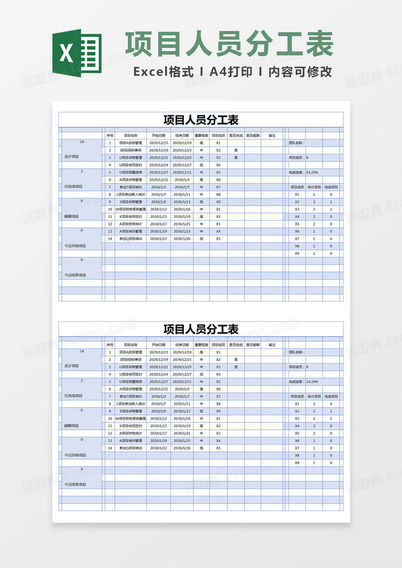 蓝色简约项目人员分工表excel模版