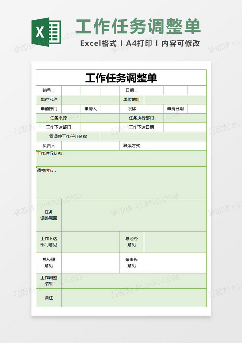 绿色简约工作任务调整单excel模版