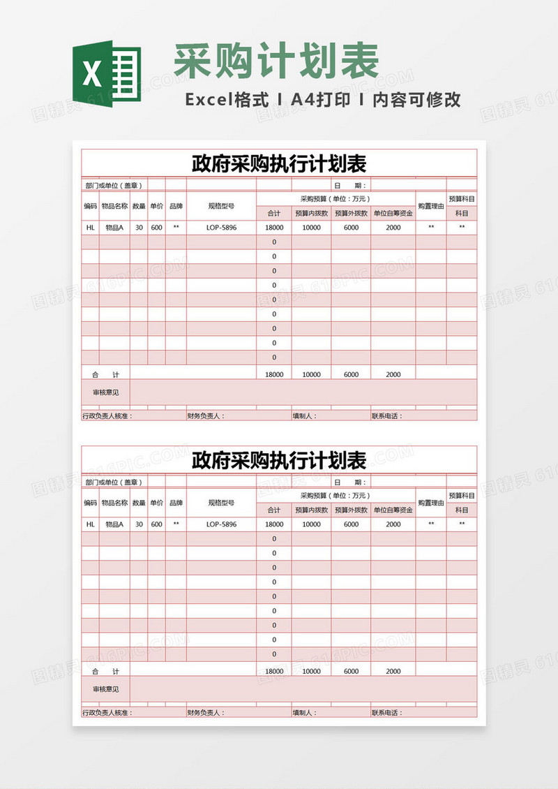 红色简约政府采购执行计划表excel模版