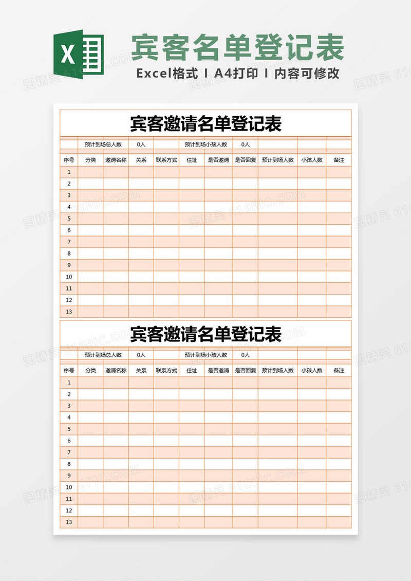 橙色简约宾客邀请名单登记表excel模版