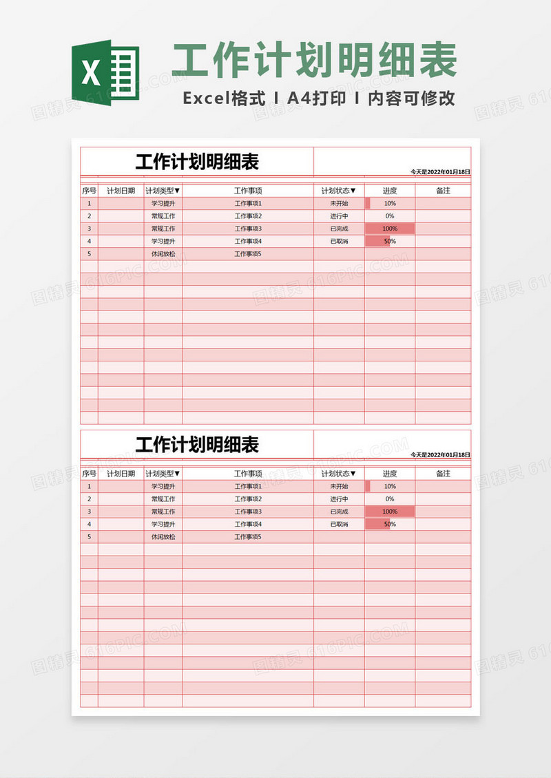 红色简约工作计划明细表excel模版