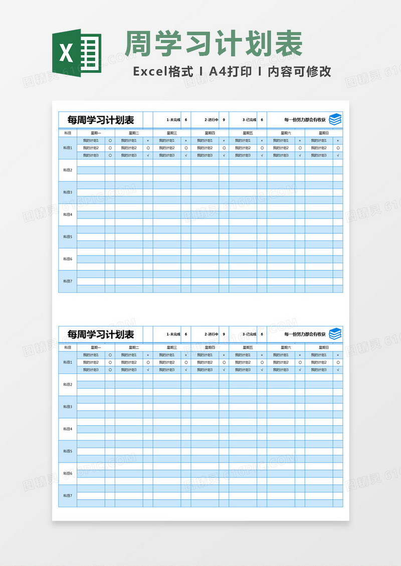 蓝色简约每周学习计划表excel模版