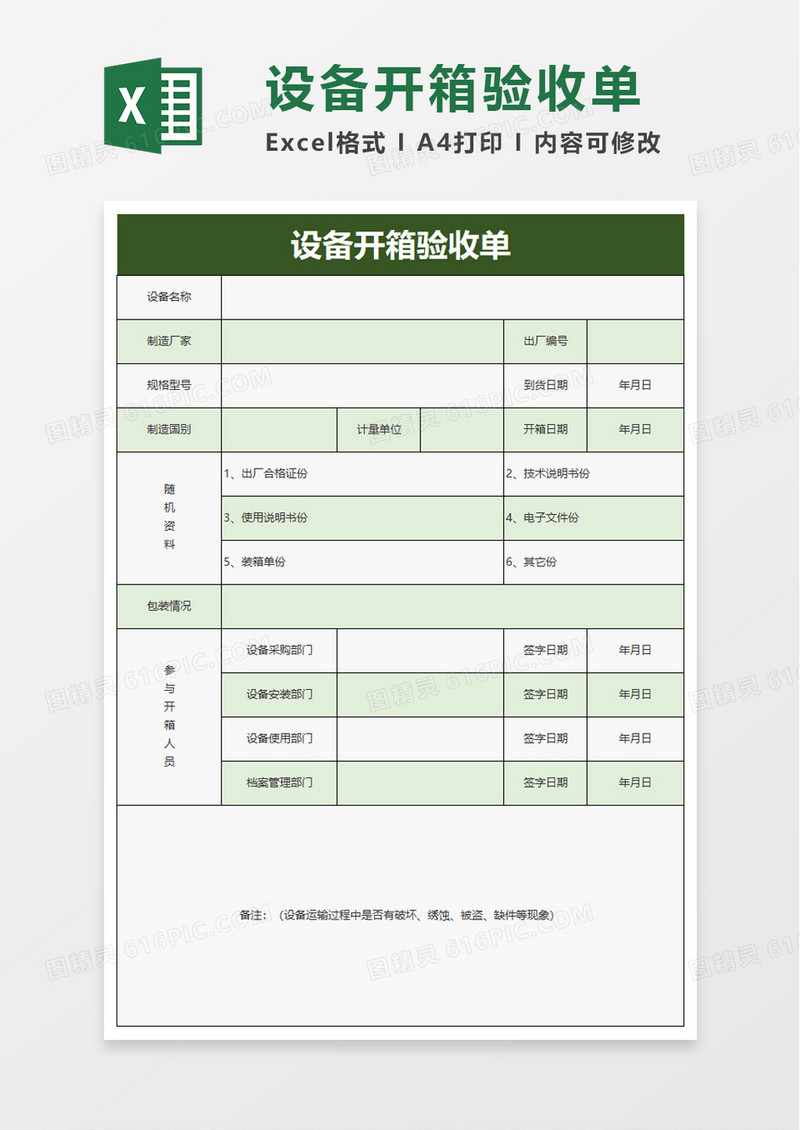 设备开箱验收单excel模板