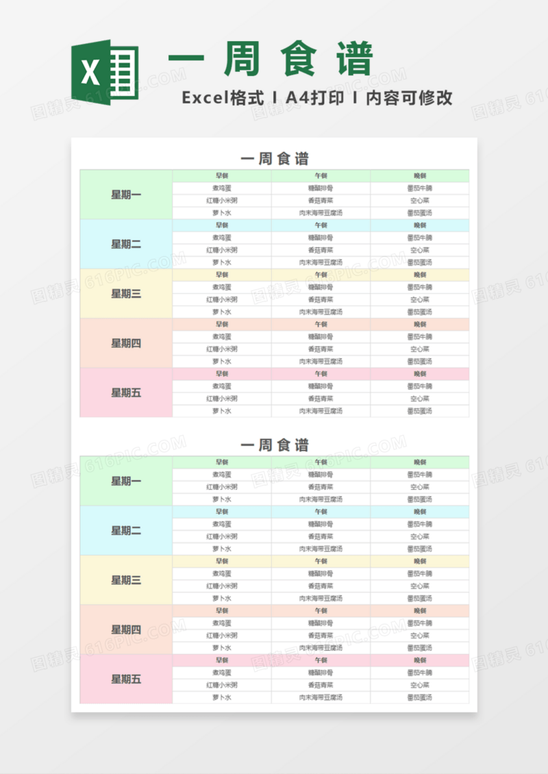 一周食谱Excel模板