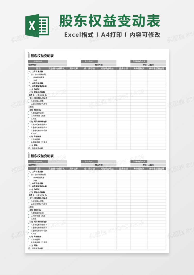 实用企业股东权益变动表Excel模板