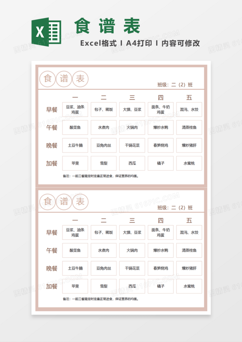 简明食谱表Excel模板
